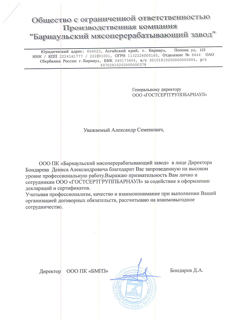 Благодарственное письмо: ООО ПК "Барнаульский мясоперерабатывающий завод"